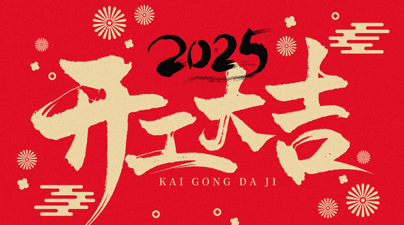 開(kāi)工大吉 | 2025共赴新程，美好向新!