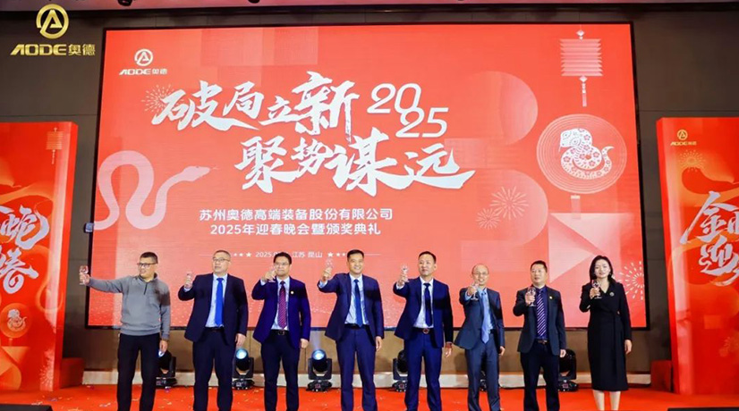 奧德迎春晚會(huì)暨頒獎(jiǎng)慶典盛大舉行，蛇舞四海2025！