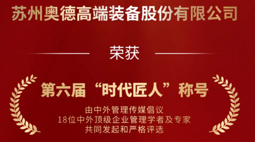 奧德榮獲“時(shí)代匠人”稱號(hào)，領(lǐng)航工業(yè)溫控領(lǐng)域創(chuàng)新與發(fā)展!